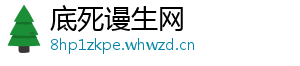 底死谩生网